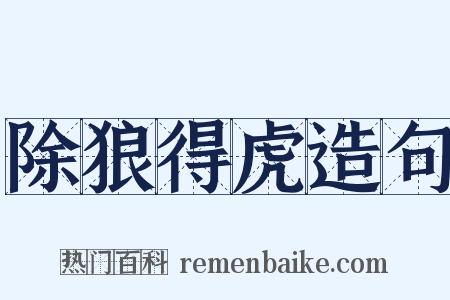 除狼得虎造句是什么意思的图片